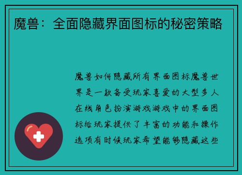 魔兽：全面隐藏界面图标的秘密策略